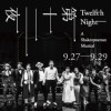 2019第十二夜加一 之 說不出的快活