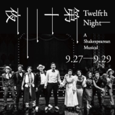 2019第十二夜加一 之 說不出的快活
