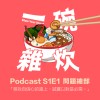 S1E1｜問題總部：尋找自信心的路上，誠實以對是必需。