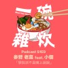 S1E9｜參劈 老莫 feat. 小個：學院派不是嘴上說說