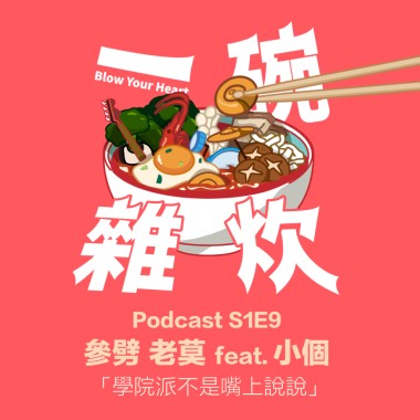 S1E9｜參劈 老莫 feat. 小個：學院派不是嘴上說說
