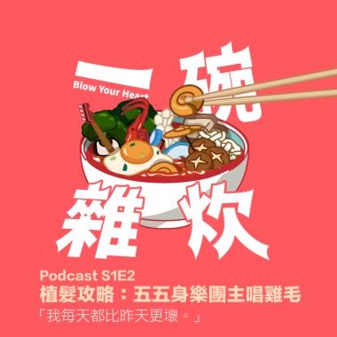 S1E2｜植髮攻略：五五身樂團主唱雞毛『我每天都比昨天更壞』