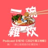S1E10｜《 2021 開工特輯 》齁！！辦公室都是你的聲音啦！