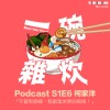 S1E6｜柯家洋：不管到哪裡，我都是世界的哥哥！