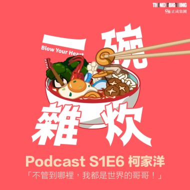 S1E6｜柯家洋：不管到哪裡，我都是世界的哥哥！