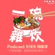 S1E6｜柯家洋：不管到哪裡，我都是世界的哥哥！