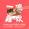 S1E8｜JADE： 誰人會凍瞭解～做帥哥的悲哀～
