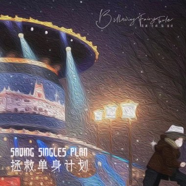 拯救单身计划