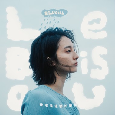 Le Bisou 接吻是這樣的事情