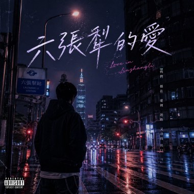 六張犁的愛 超強demo