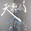 天亮了ft.Zone