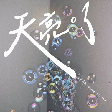 天亮了ft.Zone