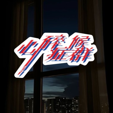 心碎症候群 ft.zone