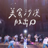 美食沙漠的出口（2020交大畢業歌）