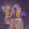 Try！貢丸（第十屆金Go盃主題曲）