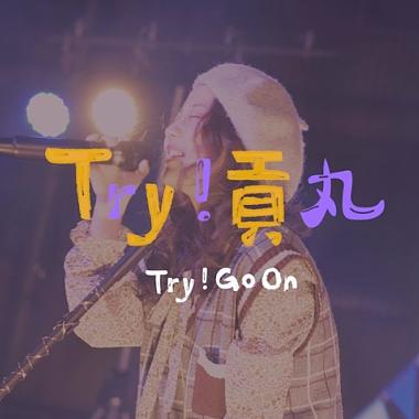 Try！貢丸（第十屆金Go盃主題曲）
