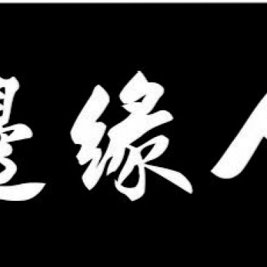 邊緣人  什麼時候
