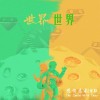 世界，世界