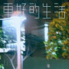更好的生活 demo