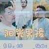 應援歌-陽光男孩｜藍樂雲端｜流行歌編曲混音作品