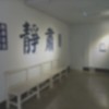 屏障