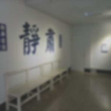 屏障