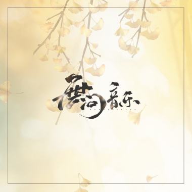 遗所思