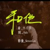 和他 With Him 