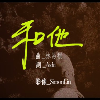 和他 With Him 