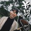 卡繆（live）