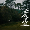 震盪