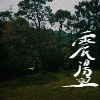 震盪