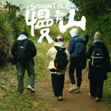 慢山Smountble