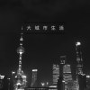 大城市的生活