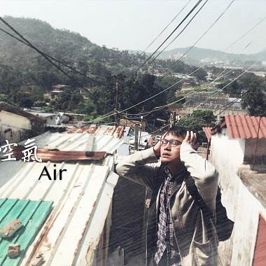 空氣Air