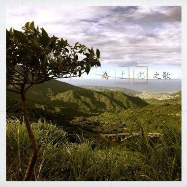 為土地之歌