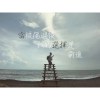 當悲傷過後我的選擇是前進