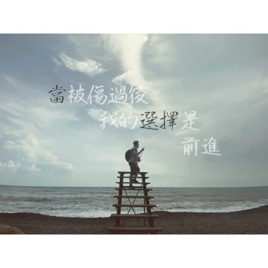 當悲傷過後我的選擇是前進