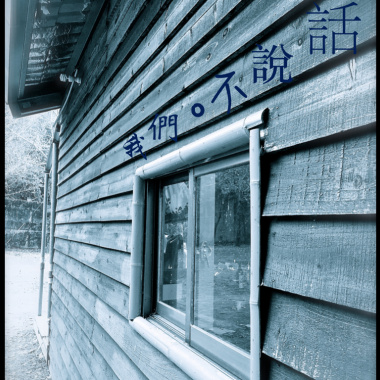 我們不說話