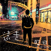 遠走 (Demo)