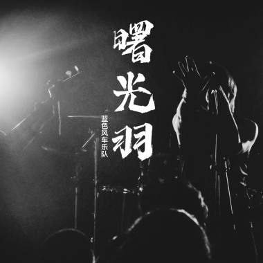 曙光羽