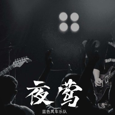 夜莺