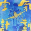 空氣計畫A&B