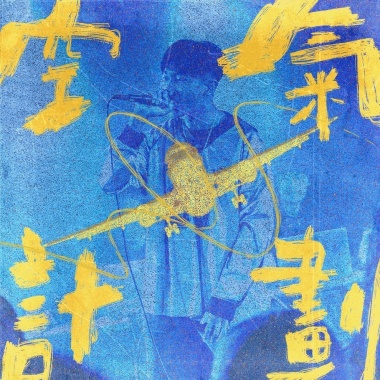 空氣計畫A&B