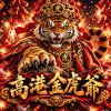 高港金虎爺-虎爺愛呷炮