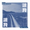 讓我、讓我 demo