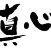 (翻唱)陳零九-真心不騙