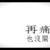 (翻唱)陳勢安-再痛也沒關係
