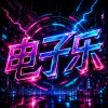 80年代之夜