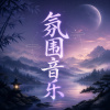 声乐环境吟唱